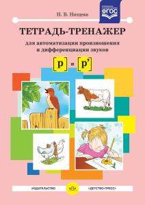Тетрадь-тренажер для автоматизации произношения и дифференциации звуков [ р ] и [ р ]. ФГОС.