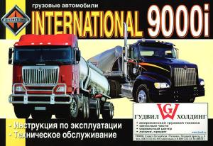 INTERNATIONAL 9000i Эксплуатация, техническое обслуживание
