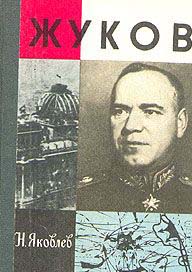 Жуков