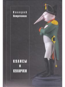 Петроченков В. Кулисы и кулички. Обложка работы Михаила Шемякина