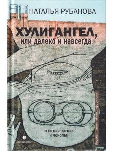 Хулигангел, или Далеко и Навсегда : Нетленки, тленки и монопье