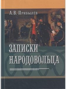 Записки народовольца
