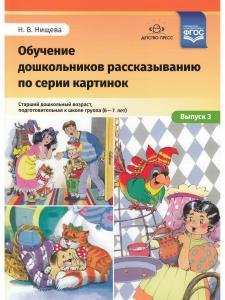 Обучение дошкольников рассказыванию по серии картинок. Старший дошкольный возраст, подготовительная к школе группа (6-7 лет). Выпуск 3. ФГОС