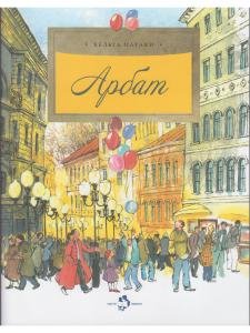 Арбат