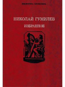 Николай Гумилев. Избранное