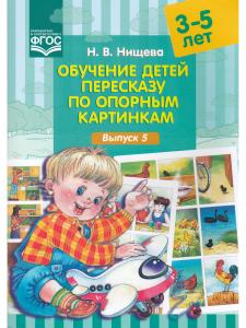 Обучение детей пересказу по опорным картинкам (3-5 лет). Выпуск 5. ФГОС