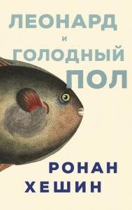 Леонард и Голодный Пол