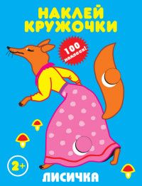 Наклейки. Наклей кружочки. Лисичка