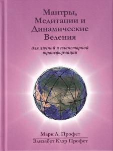 Мантры, медитации и динамические веления (мини)