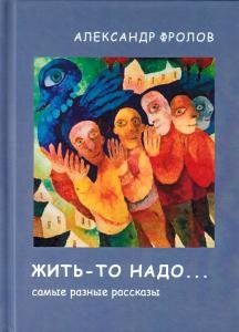 Жить-то надо…