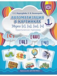 Автоматизация в картинках. Звуки [с], [ц], [ш], [ч]: практический тренажер (4-7 лет). Выпуск 1. ФОС