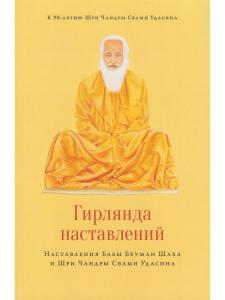 Гирлянда наставлений. Наставления Бабы Бхуман Шаха и Шри Чандры Свами Удасина с илл.