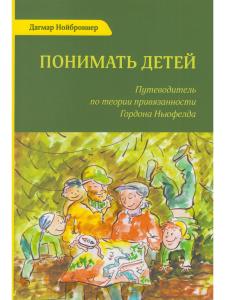 Понимать детей