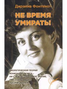Не время умирать
