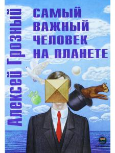 Самый важный человек на планете