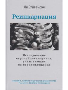 Реинкарнация. Исследование европейских случаев, указывающих на перевоплощение