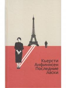 Последние ласки