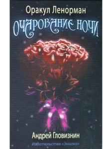 Оракул Ленорман "Очарование ночи"