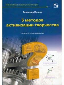 5 методов активизации творчества