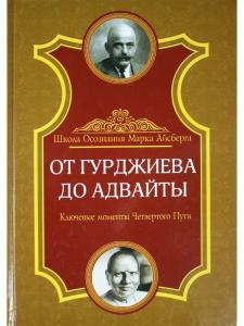 От Гурджиева до Адвайты. Ключевые моменты Четвертого Пути