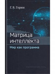 Матрица интеллекта. Мир как программа