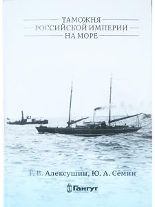 Таможня Российской империи на море
