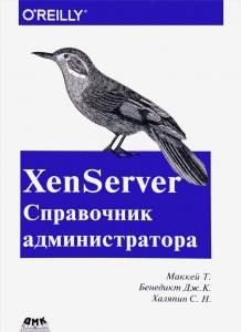 XenServer Справочник администратора