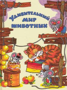 Алексеева О.Н. Удивительный мир животных.