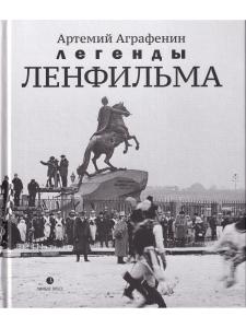 Легенды «Ленфильма»