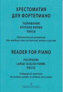 Березовский Б., Борзенков А. Сост. Хрестоматия для фортепиано. Полифония, крупная форма, пьесы. Пед.