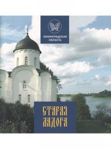 Старая Ладога