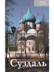 Суздаль. Путеводитель