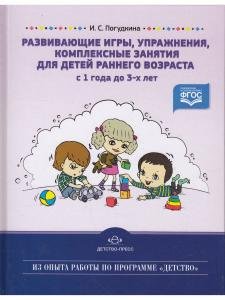 Развивающие игры, упражнения, комплексные занятия для детей раннего возраста (с 1 года до 3-х лет). ФГОС.