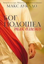 Лукадо М. Бог подошел так близко