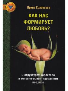Соловьева Как нас формирует любовь? О структурах характера в телесно-ориентированном подходе