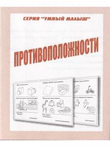 Противоположности. Умный малыш.  Рабочая тетрадь