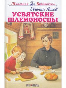 Усвятские шлемоносцы