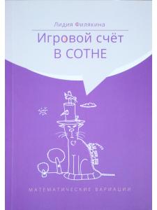 Игровой счет в сотне