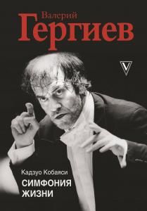 БолБиография.Валерий Гергиев.Симфония жизни