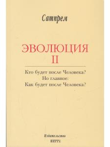 Эволюция 2