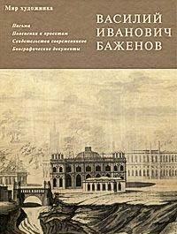 Письма. Пояснения к проектам. Свидетельства современников. Биографические документы