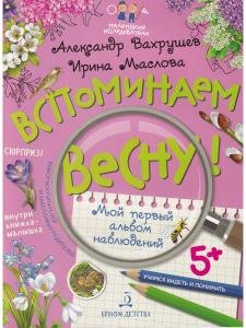 Вспоминаем весну! Учимся видеть и понимать.