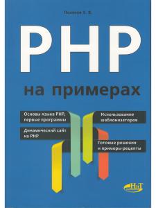 PHP на примерах