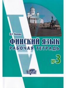 Финский язык. Рабочая тетрадь №3