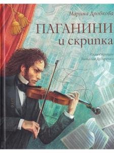 Паганини и скрипка