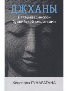 Джханы в тхеравадинской буддийской традиции медитации