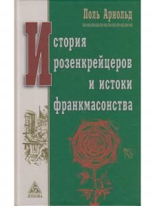 История розенкрейцеров и истоки франкмасонства
