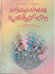 Музыкальный калейдоскоп