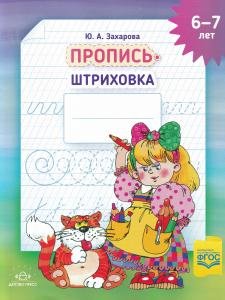 Пропись-штриховка (6-7 лет). ф. А4. ФГОС.