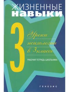 Жизненные навыки. Рабочая тетрадь для учащегося 3-го класса